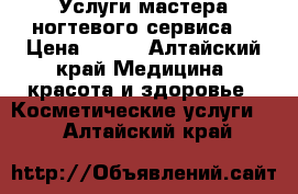 Услуги мастера ногтевого сервиса. › Цена ­ 350 - Алтайский край Медицина, красота и здоровье » Косметические услуги   . Алтайский край